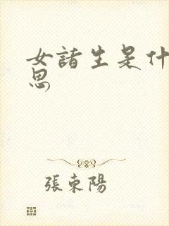 女诸生是什么意思