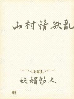 山村情欲乱小说