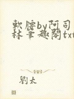 软腰by阿司匹林笔趣阁txt