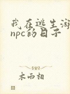 我在逃生游戏装npc的日子