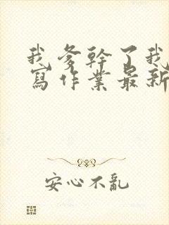 我爹干了我再去写作业最新章节