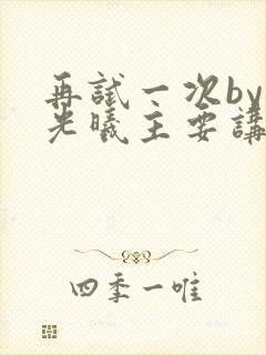 再试一次by林光曦主要讲了什么