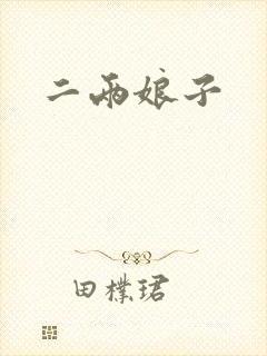 二两娘子