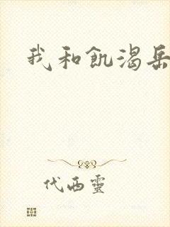 我和饥渴岳毋封面
