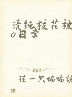 清纯校花被cao日常