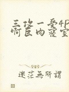 三攻一受4P嗯啊巨肉寝室