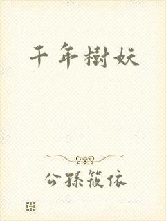千年树妖