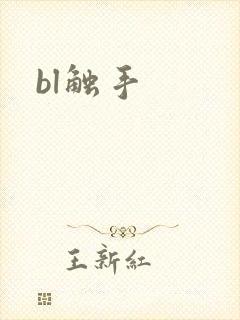 bl触手