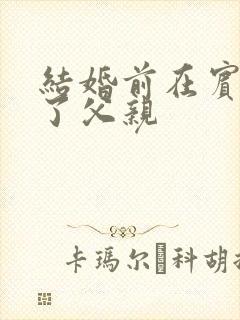 结婚前在宾馆给了父亲