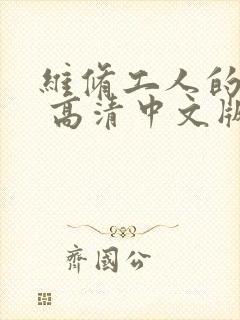 维修工人的绝遇 高清中文版