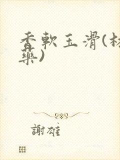 香软玉滑(林芍药)封面