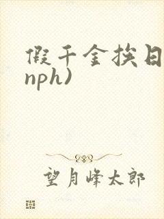 假千金挨日记(nph)