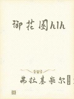 御花园hlh封面