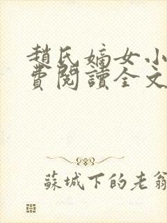 赵氏嫡女小说免费阅读全文