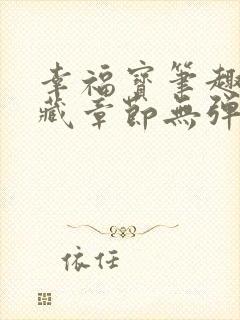 幸福宝笔趣阁隐藏章节无弹窗封面