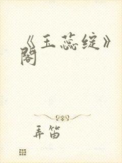 《玉蕊绽》笔趣阁