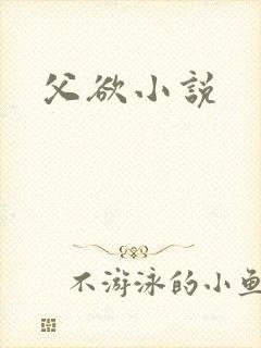 父欲小说