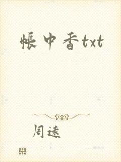 帐中香txt