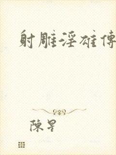 射雕淫雄传
