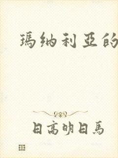 玛纳利亚的密友封面