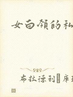 女白领的私生活封面