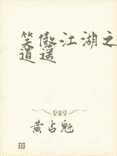 笑傲江湖之徒手逍遥封面