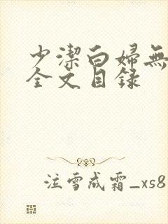 少洁白妇无删减全文目录