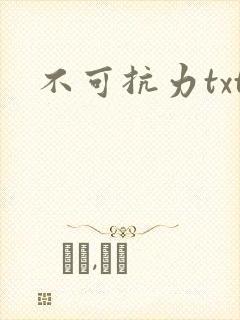 不可抗力txt