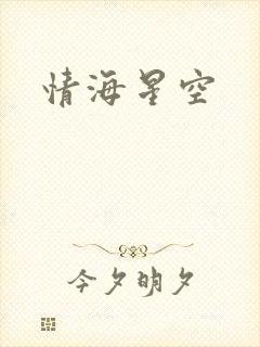 情海星空