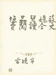 绝品儿媳苏暖免费阅读全文