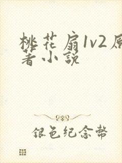 桃花扇1v2原著小说