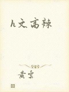 h文高辣
