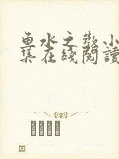 鱼水之欢小说全集在线阅读