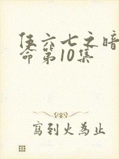 伍六七之暗影宿命第10集