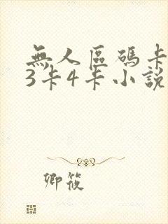 无人区码卡二卡3卡4卡小说