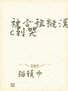 被合租糙汉室友c到哭