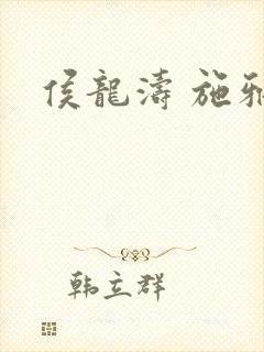 侯龙涛 施雅封面