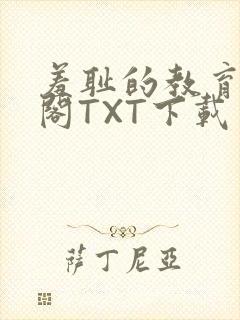 羞耻的教育笔趣阁TXT下载封面