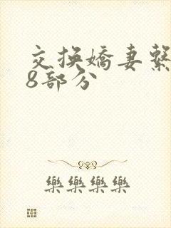 交换娇妻系列38部分