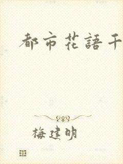 都市花语千帆