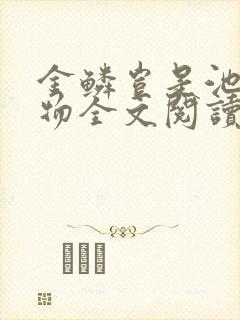 金鳞岂是池中之物全文阅读封面