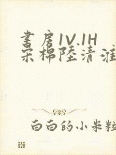 书房1V.1H宋棉陆清淮