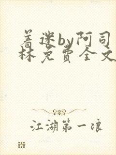 着迷by阿司匹林免费全文阅读