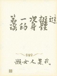 第一次挺进苏雨瑶的身体