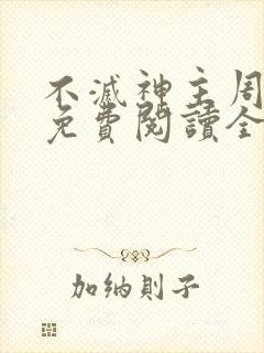 不灭神主周轻羽免费阅读全文完结