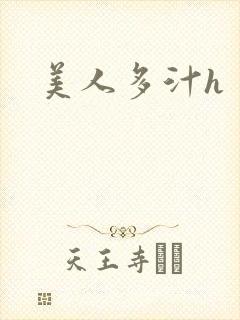 美人多汁h
