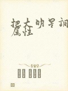 把大明星调成专属性