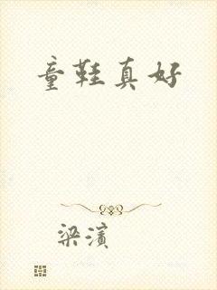 童鞋真好封面