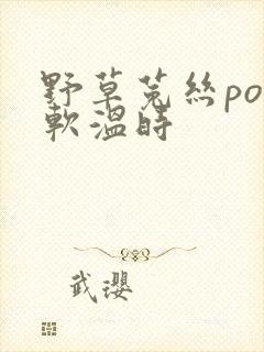 野草菟丝po温软温时