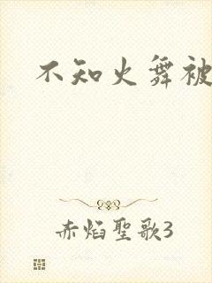 不知火舞被辱记